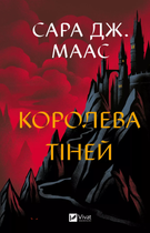 Королева тіней (9786171707627)