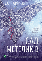Сад метеликів (9786171703568)