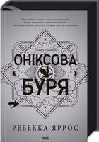 Оніксова буря. Емпіреї. Книга 3 (9786171512870)