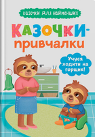 Козачки для найменших. Казочки-привчалки. Навчаюся ходити на горщик (9786175475515)