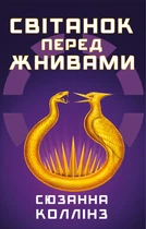 Світанок перед Жнивами - Сюзанна Коллінз (UKR000000000112595)