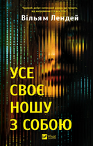 Усе своє ношу з собою (9786171708952)