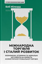 Міжнародна торгівля і сталий розвиток. Економічні, історичні та моральні аргументи на користь асиметричної глобальної торгівлі (9786178277932)