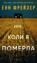 Олівія Веллс. Книга 1: Ніч, коли я померла (9786175484227)