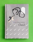 Овід Етель Ліліан Войніч Книголав