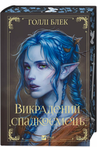 Викрадений спадкоємець (Викрадений спадкоємець #1, Ельфгейм #4) - Голлі Блек (978-617-17-0644-6)