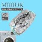 Сумка мешок для стирки обуви в стиральной машине (серый)