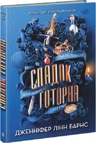 Спадок Готорна (9786170986474)