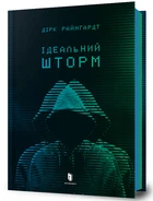 Ідеальний шторм (9789661545891)