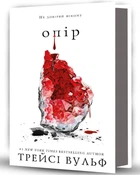 Жага. Книга 2: Опір (9786175482117)