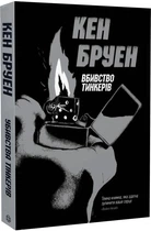 Джек Тейлор. Вбивство тинкерів. Книга 2 (9786177579839)