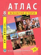 Атлас по всемирной истории для 8 класса (Новая история XV-XVIII вв.) - НУШ (9789664551561)