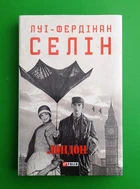 Лондон Луї-Фердинанд Селін Фоліо