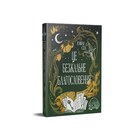 Це безжальне благословення. Остання Фінестра. Книга 1 Емілі Сід
