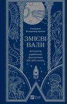 Змієві вали. Антологія української фантастики ХІХ-ХХІ століть - Володимир Аренєв, Твердый, 480стр, Vivat