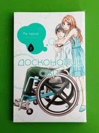 Досконалий світ. Том 2. Ріє Аруга. Nasha idea