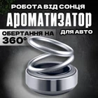 Автомобильный многоразовый ароматизатор кольца пахнючка для авто парфюм в машину на торпеду пахучка Серый