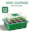 Мини-парник на 12 секций для рассады с регулятором влажности 6х18х14 см