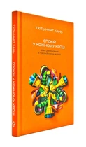 Спокій у кожному кроці. Шлях усвідомлення в повсякденному житті