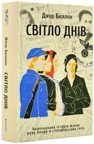 Світло днів. Нерозказана історія жінок руху опору в гітлерівських гето