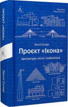 Проєкт «Ікона». Архітектура, міста і глобалізація. Леслі Склер. Лабораторія