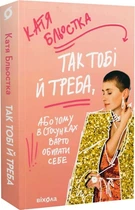 Так тобі й треба, або Чому в стосунках варто обирати себе. Катя Бльостка. Віхола