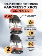 Змінний картридж набір 2 шт Corex 3.0 для електронної сигарети Pod системи Vaporesso XROS Xros Mini Xros Pro Xros Nano Kit Meshed 2 мл 0.6 Ом