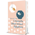Книга Спогади двох юних дружин. Автор - Оноре де Бальзак. Книголав 9786178439484