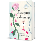 Книга Балерина в Аушвіці. Автор - Едіт Еґер. Книголав 9786178439859