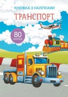 Книга "Книга с наклейками. Транспорт" Кристалл Бук F00021585
