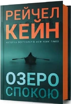Озеро спокойствия - Рэйчел Кейн