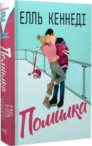 Ошибка Книга 2 (Вне кампуса) - Элль Кеннеди