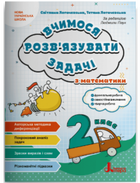 НУШ Вчимося розв'язувати задачі з математики. 2 клас (9789669455086)