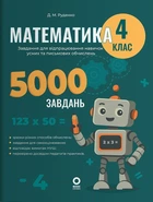 Тренажер Основа Математика Завдання для відпрацювання навичок усних та письмових обчислень 4 клас (9786170043566)