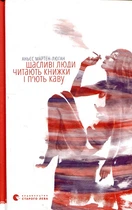 Щасливі люди читають книжки і п’ють каву. Мартен-Люган Аньєс. Видавництво Старого Лева