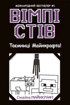 Вімпі Стів. Таємниці Манкрафта! Книга 6