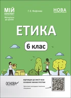Книга Етика. 6 клас. ЕТР002 Основа Автор - Фефілова Г. Є. ПОР002 9786170041319