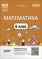 Книга Математика. 6 клас. Частина 2. Мій конспект. Матеріали до уроків. ПМР004 Основа Автор - О. О. Старова ДТБ078 9786170041814