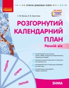 Книга Розгорнутий календарний план. ЗИМА. Ранній вік Ранок Автор - Ванжа С. М. и др. 9786170975096