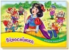 Книжка - панорамка - Білосніжка Ранок