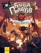 Банда Піратів. Атака піраньї