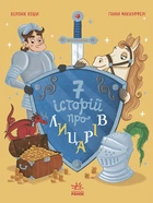 Сім історій про лицарів - Веронік Коши