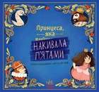 Книжка-картинка. Принцеса, яка накивала п’ятами