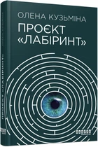 Проєкт «Лабіринт». Олена Кузьміна. Фабула