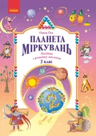 Книга Планета Міркувань. 2 клас. Навчальний посібник Ранок Автор - Гісь О.М., Філяк І.В. Ш692071У 9786170983831