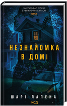 Книга Незнайомка в домі. Автор - Шарі Лапена (КСД)