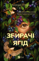 Книга Збирачі ягід. Автор - Аманда Пітерс (Vivat)