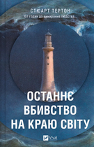 Книга Останнє вбивство на краю світу. Автор - Стюарт Тертон (Vivat)