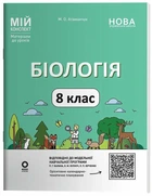 Біологія. 8 клас. Мій конспект. Матеріали до уроків. Атаманчук М.