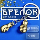 Брелоки для ключей брелок боксерские перчатки брелки на ключи GDragon для авто машины автомобиля на рюкзак сумку телефон из металла Золотистые 99_5_0_4